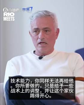 穆帅：动力、雄心、责任、技术都无需教C罗，只需让他踢得开心