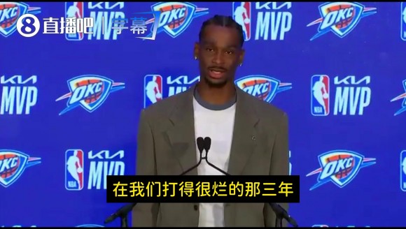 SGA：雷霆球迷是真的真的真的爱我们！之前我们很烂也不离不弃